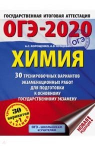 ОГЭ 2020 Химия. 30 тренировочных вариантов экзаменационных работ для подготовки к ОГЭ / Корощенко Антонина Степановна, Купцова Анна Викторовна