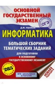 ОГЭ. Информатика. Большой сборник тематических заданий для подготовки к ОГЭ / Ушаков Денис Михайлович