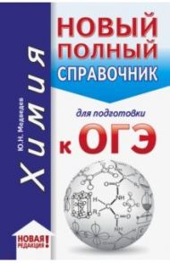 ОГЭ. Химия. Новый полный справочник для подготовки к ОГЭ / Медведев Юрий Николаевич