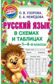 Русский язык. 1-4 классы. В схемах и таблицах / Нефедова Елена Алексеевна, Узорова Ольга Васильевна