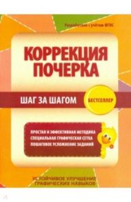 Коррекция почерка. Шаг за шагом. Тетрадь-тренажер