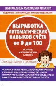 Выработка автоматических навыков счета от 0 до 100