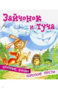 Крупные буквы. Короткие тексты. Зайчонок и туча / Ермолова Елена