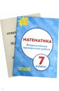 ВПР. Математика. 7 класс / Мальцев Дмитрий Александрович, Мальцев Алексей Александрович, Мальцева Луиза Ишбулдовна