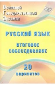 ОГЭ Русский язык. Итоговое собеседование. 20 новых вариантов. Учебное пособие / Дергилева Ж. И.