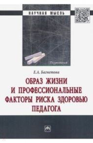 Образ жизни и профессиональные факторы риска здоровью педагога / Багнетова Елена Александровна