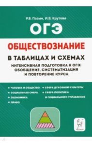 ОГЭ Обществознание. 9 класс. В схемах и таблицах / Пазин Роман Викторович, Крутова Ирина Владимировна