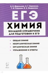 ЕГЭ Химия. Большой справочник для подготовки к ЕГЭ. Справочное издание / Доронькин Владимир Николаевич, Сажнева Татьяна Владимировна