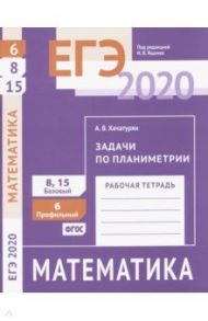 ЕГЭ-20 Математика. Задачи по планиметрии. Задача 6 (профильный уровень). Задачи 8 и 15 (базовый ур.) / Хачатурян Александр Вячеславович