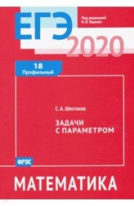 ЕГЭ-20 Математика. Задачи с параметром. Задача 18 (профильный уровень) / Шестаков Сергей Алексеевич