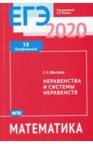 ЕГЭ-20 Математика. Неравенства и системы неравенств. Задача 15 (профильный уровень). ФГОС / Шестаков Сергей Алексеевич