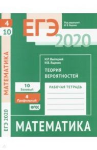 ЕГЭ-2020 Математика. Теория вероятностей. Задача 4 (профильный уровень). Задача 10 (базовый уровень) / Ященко Иван Валериевич, Высоцкий Иван Ростиславович