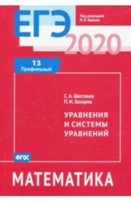 ЕГЭ-2020. Математика. Уравнения и системы уравнений. Задача 13 (профильный уровень) / Шестаков Сергей Алексеевич, Захаров Петр Игоревич