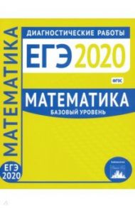 ЕГЭ-2020. Математика. Диагностические работы. Базовый уровень. ФГОС