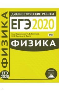 ЕГЭ-2020. Физика. Диагностические работы. ФГОС / Вишнякова Екатерина Анатольевна, Семенов М. В., Якута Екатерина Валерьевна