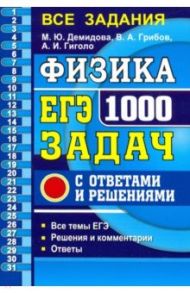 ЕГЭ 2020. Физика. 1000 задач. Банк заданий. Все задания частей 1 и 2 / Грибов Виталий Аркадьевич, Демидова Марина Юрьевна, Гиголо Антон Иосифович