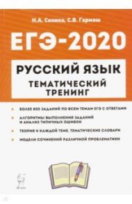 ЕГЭ-2020. Русский язык. 10-11 классы. Тематический тренинг. Модели сочинений. Учебно-метод. пособие / Сенина Наталья Аркадьевна, Гармаш Светлана Васильевна