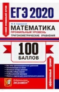 ЕГЭ 2020. Математика. Профильный уровень. Тригонометрические уравнения / Садовничий Юрий Викторович