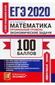 ЕГЭ 2020. Математика. Профильный уровень. Экономические задачи / Садовничий Юрий Владимирович