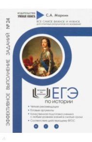 ЕГЭ по Истории. Эффективное выполнение заданий № 24 / Маркин Сергей Александрович