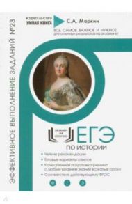 ЕГЭ по Истории. Эффективное выполнение заданий № 23 / Маркин Сергей Александрович