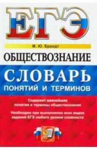 ЕГЭ Обществознание. Словарь понятий и терминов / Брандт Максим Юрьевич