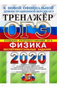 ОГЭ 2020 Физика. Экспериментальные задания / Демидова Марина Юрьевна, Камзеева Елена Евгеньевна, Никифоров Геннадий Гершкович