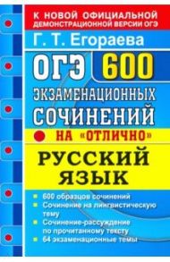 ОГЭ Русский язык. 600 экзаменационных сочинений на "отлично" / Егораева Галина Тимофеевна