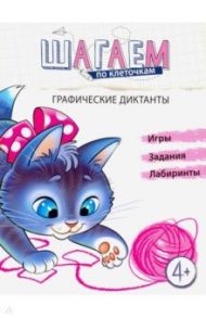 Шагаем по клеточкам. Графические диктанты. Для детей 4-6 лет. / Модель Наталья Александровна