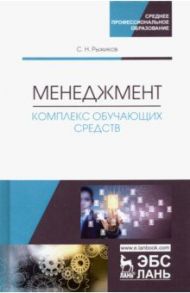 Менеджмент. Комплекс обучающих средств. Учебно-методическое пособие / Рыжиков Сергей Николаевич