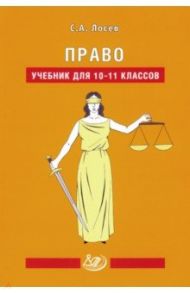 Право. 10-11 классы. Учебник / Лосев Сергей Александрович