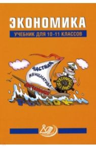 Экономика. 10-11 класс. Учебник / Думная Н. Н., Грязнова Алла Георгиевна, Касьянова А. К.