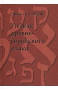 Учебник древнееврейского языка / Ламбдин Томас О.