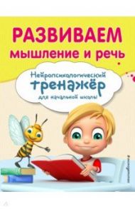 Развиваем мышление и речь / Емельянова Екатерина Николаевна, Трофимова Елена Константиновна