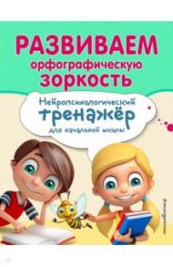 Развиваем орфографическую зоркость / Емельянова Екатерина Николаевна, Трофимова Е. К.