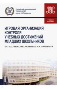 Игровая организация контроля учебных достижений младших школьников. Учебное пособие / Маслиева Екатерина Сергеевна, Фоминых Наталия Юрьевна, Афанасьев Михаил Анатольевич