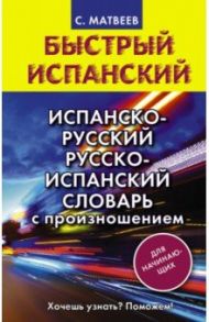 Испанско-русский русско-испанский словарь с произношением для начинающих / Матвеев Сергей Александрович