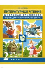 Литературное чтение. 2 класс. Школьная олимпиада. Тетрадь для самостоятельной работы / Карпеева Ирина Вячеславовна