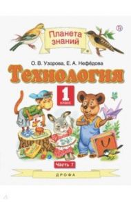 Технология. 1 класс. Учебник. В 2-х частях. Часть 1 / Нефедова Елена Алексеевна, Узорова Ольга Васильевна