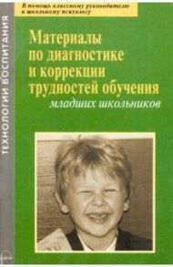 Материалы по диагностике и коррекции трудностей обучения младших школьников / Баулина Мария Евгеньевна