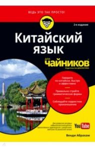 Китайский язык для чайников (+ аудиокурс on-line) / Абрахам Венди