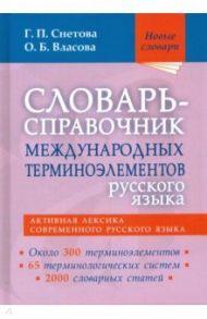 Словарь-справочник международных терминоэлементов русского языка / Снетова Галина Петровна, Власова Ольга Борисовна