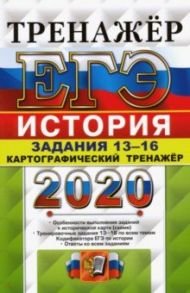 ЕГЭ 2020 История. Работа с картами / Соловьев Ян Валерьевич