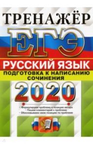 ЕГЭ 2020 Русский язык. Подготовка к написанию сочинения / Назарова Татьяна Николаевна, Скрипка Елена Николаевна