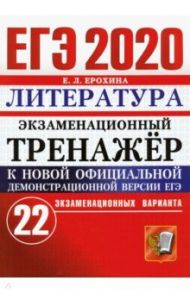 ЕГЭ 2020 Литература. Экзаменационный тренажер. 22 варианта / Ерохина Елена Ленвладовна