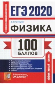 ЕГЭ 2020. Физика. 100 баллов. Самостоятельная подготовка к ЕГЭ / Громцева Ольга Ильинична