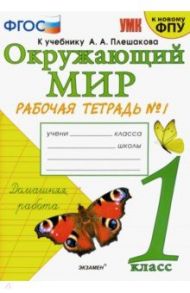 Окружающий мир. 1 класс. Рабочая тетрадь № 1 к учебнику А. А. Плешакова. ФГОС / Соколова Наталья Алексеевна