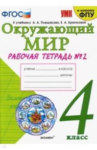 Окружающий мир. 4 класс. Рабочая тетрадь. 2 часть. К учебнику А. А. Плешакова, Е. А. Крючковой. ФГОС / Соколова Наталья Алексеевна