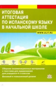 Итоговая аттестация по испанскому языку. Сборник экзаменационных материалов. 4 класс / Петракова Дарья Сергеевна