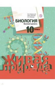 Биология. 10 класс. Базовый уровень. Учебное пособие. ФГОС / Каменский Андрей Александрович, Сарычева Наталия Юрьевна, Исакова Светлана Николаевна